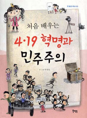 처음 배우는 4·19 혁명과 민주주의 표지