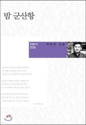 밤 군산항 표지