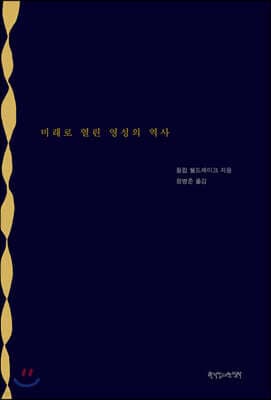미래로 열린 영성의 역사 표지