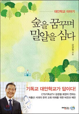 숲을 꿈꾸며 밀알을 심다 표지
