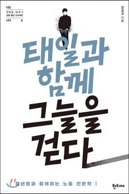 태일과 함께 그늘을 걷다 표지