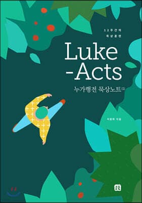 Luke-Acts 누가행전 묵상노트 1 표지