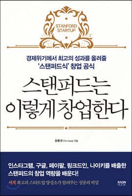 스탠퍼드는 이렇게 창업한다 표지