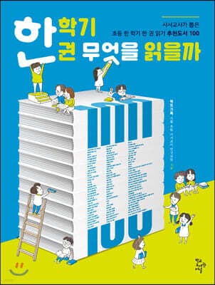 한 학기 한 권 무엇을 읽을까 표지