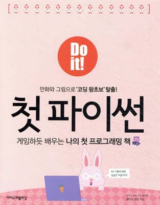 Do it! 첫 파이썬 표지