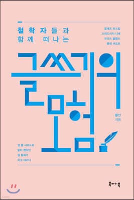 철학자들과 함께 떠나는 글쓰기의 모험 cover