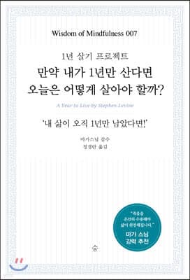 만약 내가 1년만 산다면 오늘은 어떻게 살아야 할까? 표지