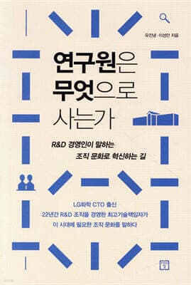 연구원은 무엇으로 사는가 표지