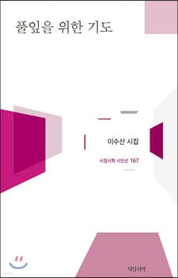 풀잎을 위한 기도 표지