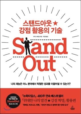 Stand Out 스탠드아웃 강점 활용의 기술 표지