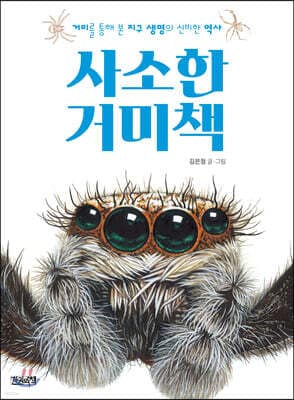 사소한 거미책 표지