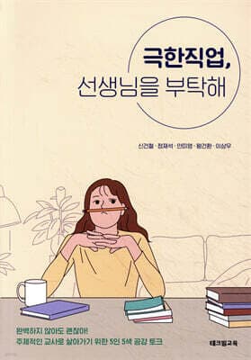 극한직업, 선생님을 부탁해 표지