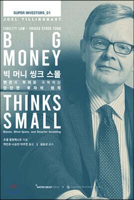 빅 머니 씽크 스몰 표지