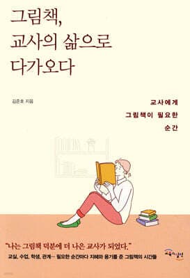 그림책, 교사의 삶으로 다가오다 표지