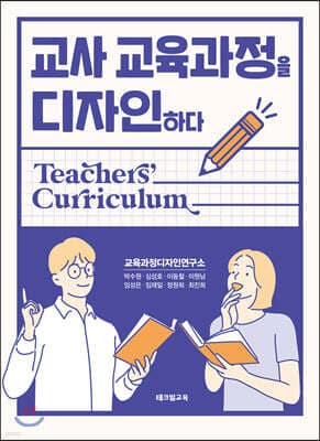 교사 교육과정을 디자인하다 표지