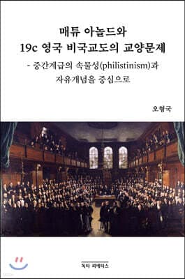 매튜 아놀드와 19C 영국 비국교도의 교양문제 표지