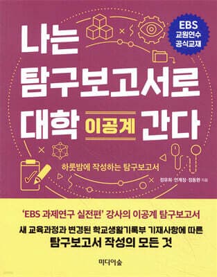 나는 탐구보고서로 대학 간다 : 이공계 표지