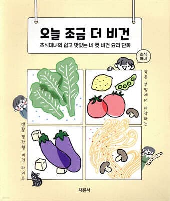 오늘 조금 더 비건 표지