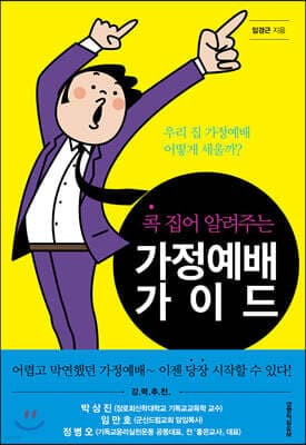 콕 집어 알려주는 가정예배 가이드 표지
