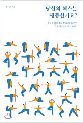 당신의 섹스는 평등한가요? 표지