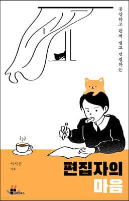 편집자의 마음 표지