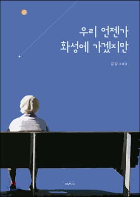 우리 언젠가 화성에 가겠지만 cover