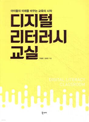 디지털 리터러시 교실 표지