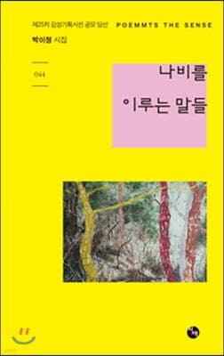 나비를 이루는 말들 표지