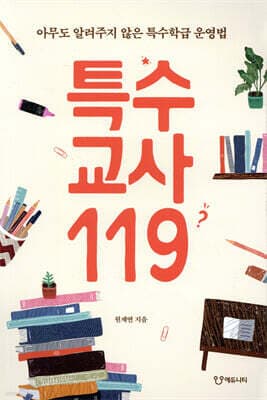 특수교사119 표지