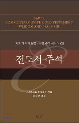 전도서 주석 cover