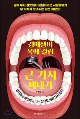 경매쟁이 목에 걸린 큰 가시 빼내기 표지