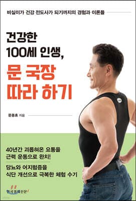 건강한 100세 인생, 문 국장 따라 하기 표지