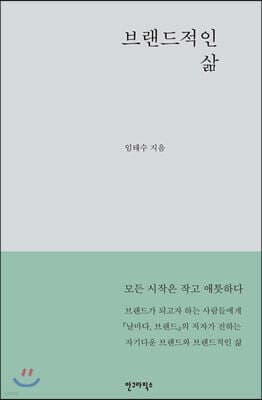 브랜드적인 삶 표지