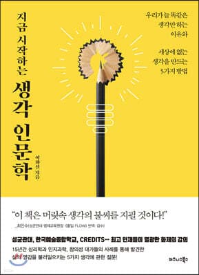 지금 시작하는 생각 인문학 표지