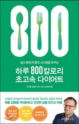 하루 800칼로리 초고속 다이어트 표지