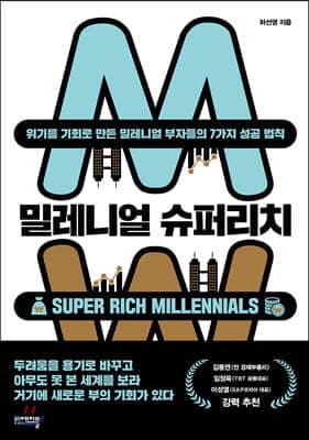 밀레니얼 슈퍼리치 표지