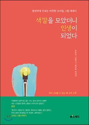 색깔을 모았더니 인생이 되었다 표지
