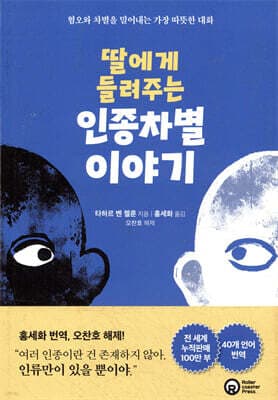 딸에게 들려주는 인종차별 이야기 표지
