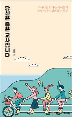 당신은 좋은 교사입니다 표지