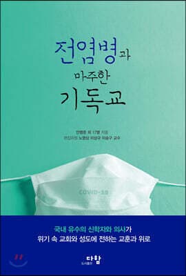 전염병과 마주한 기독교 cover