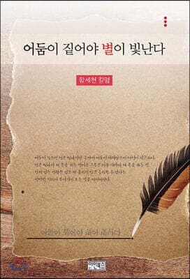 어둠이 짙어야 별이 빛난다 표지