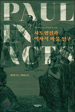 사도행전과 역사적 바울 연구 cover
