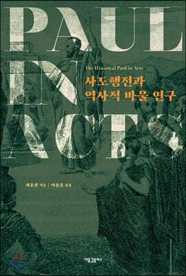 사도행전과 역사적 바울 연구 표지
