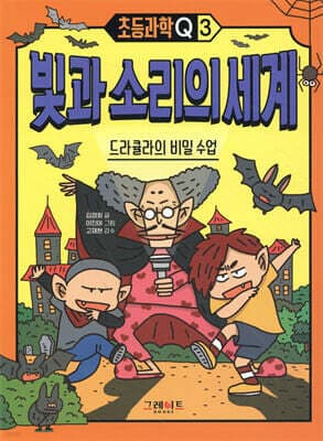 초등과학Q 3 빛과 소리의 세계 : 드라큘라의 비밀 수업 표지