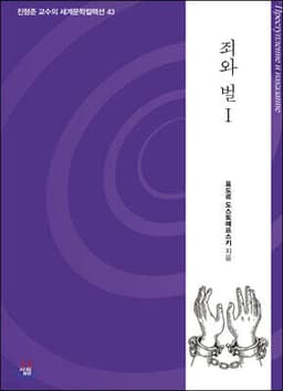 죄와 벌 1 cover