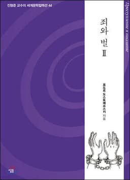 죄와 벌 2 cover