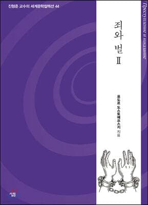 죄와 벌 2 cover