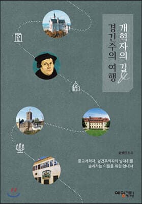 개혁자의 길&경건주의 여행 표지