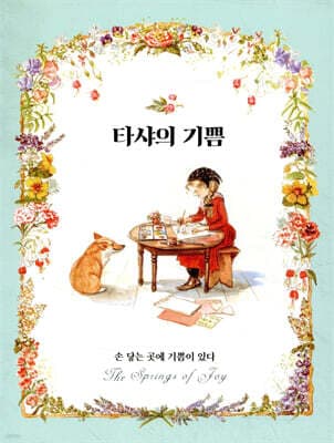 타샤의 기쁨 표지