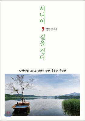시니어, 길을 걷다 표지